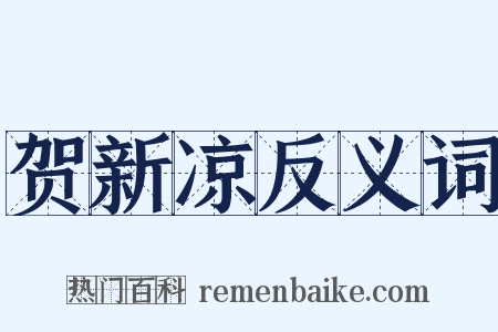 贺新凉反义词是什么意思的图片